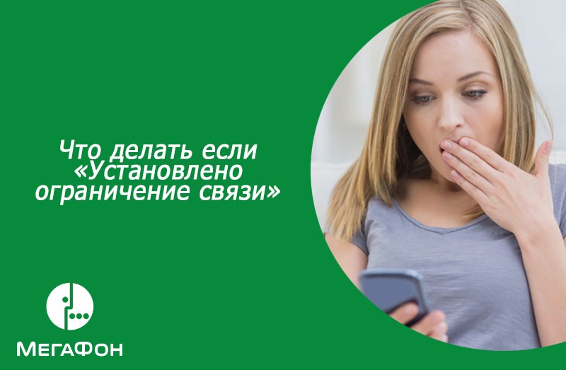 установлено ограничение связи мегафон