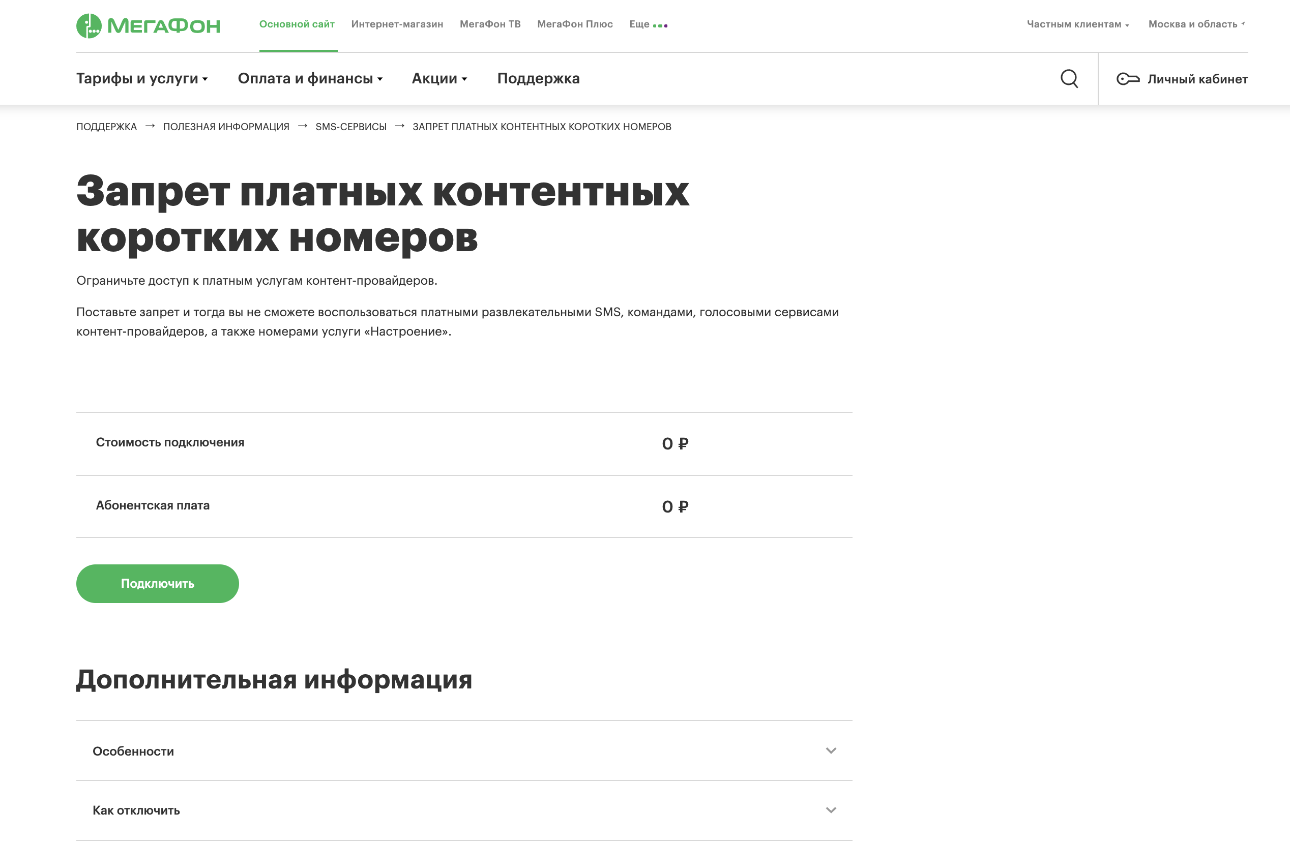 Как в мегафон отключить запрет звонков на короткие номера